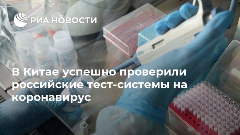 В Китае успешно проверили российские тест-системы на коронавирус