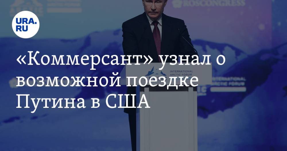 «Коммерсант» узнал о возможной поездке Путина в США