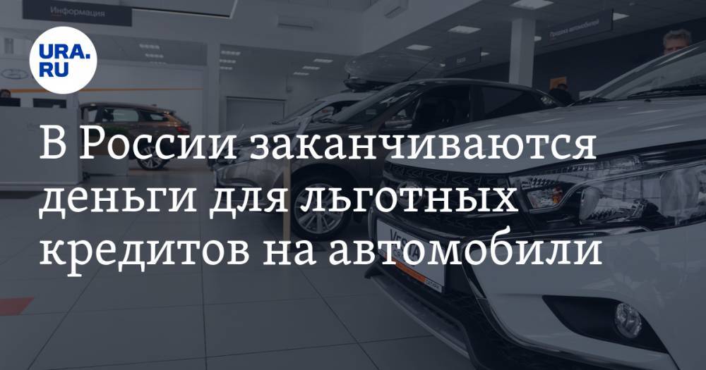 В России заканчиваются деньги для льготных кредитов на автомобили