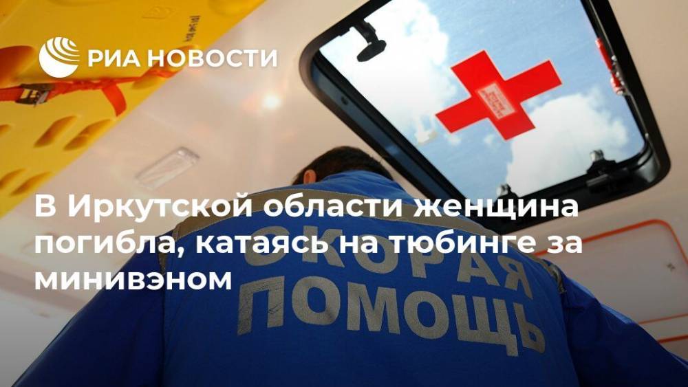 В Иркутской области женщина погибла, катаясь на тюбинге за минивэном
