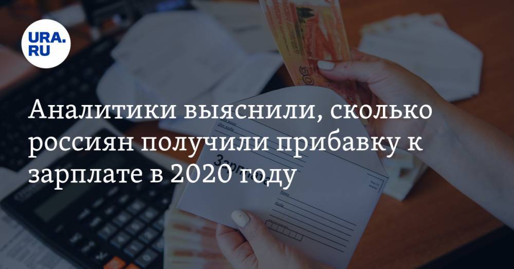 Аналитики выяснили, сколько россиян получили прибавку к зарплате в 2020 году.