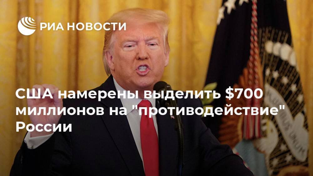 США намерены выделить $700 миллионов на "противодействие" России