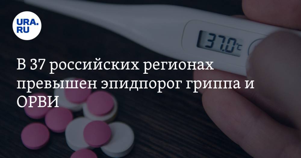 В 37 российских регионах превышен эпидпорог гриппа и ОРВИ