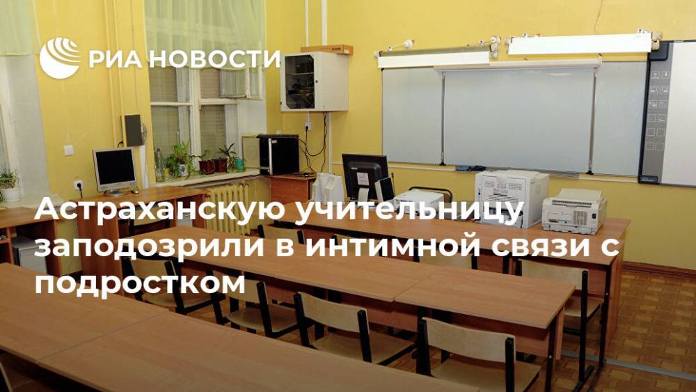 Астраханскую учительницу заподозрили в интимной связи с подростком