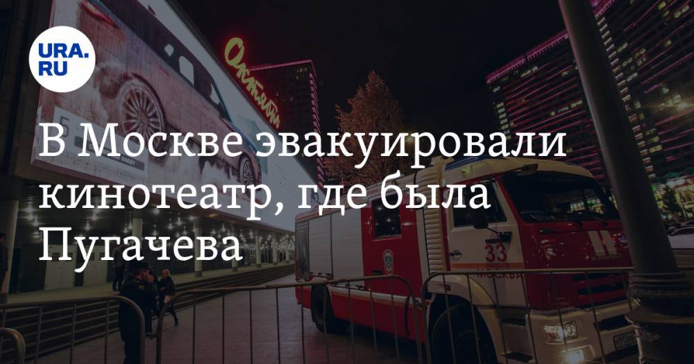 В Москве эвакуировали кинотеатр, где была Пугачева. ВИДЕО