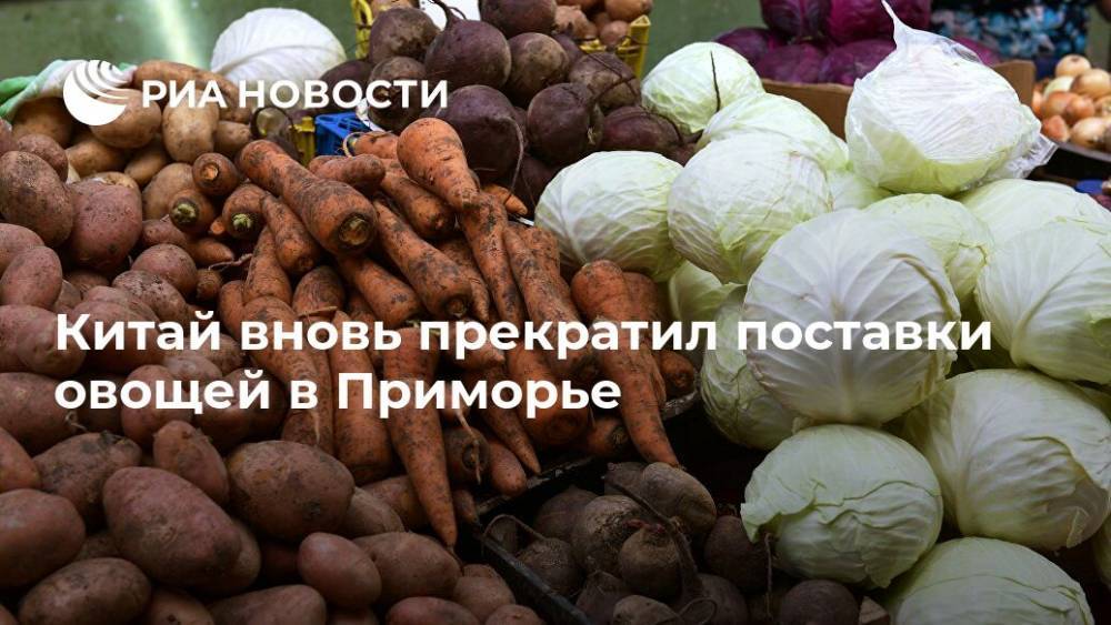 Китай вновь прекратил поставки овощей в Приморье