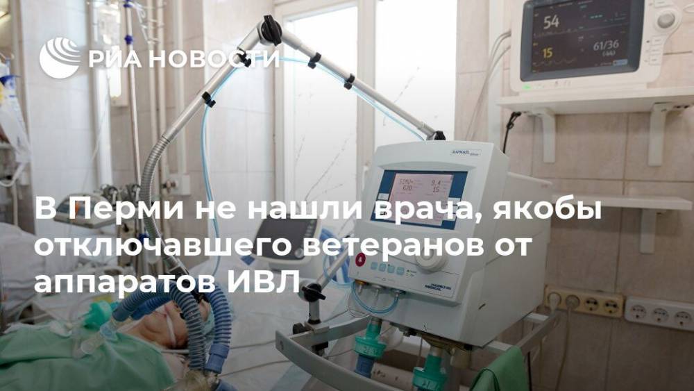 В Перми не нашли врача, якобы отключавшего ветеранов от аппаратов ИВЛ