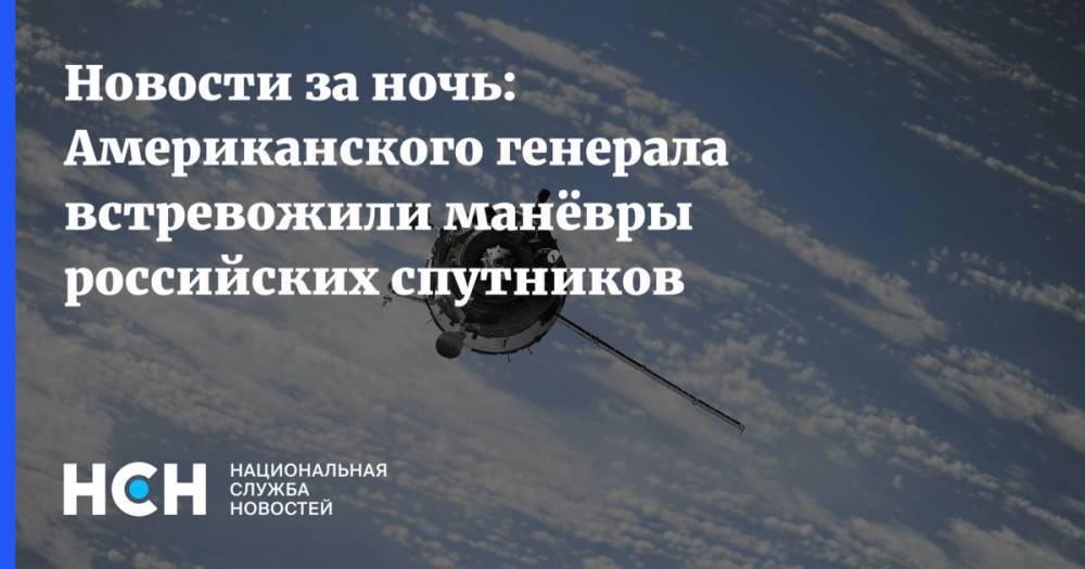 Новости за ночь: Американского генерала встревожили манёвры российских спутников