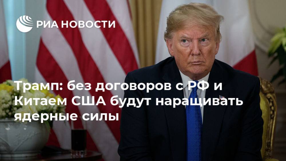 Трамп: без договоров с РФ и Китаем США будут наращивать ядерные силы