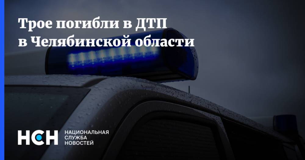 Трое погибли в ДТП в Челябинской области
