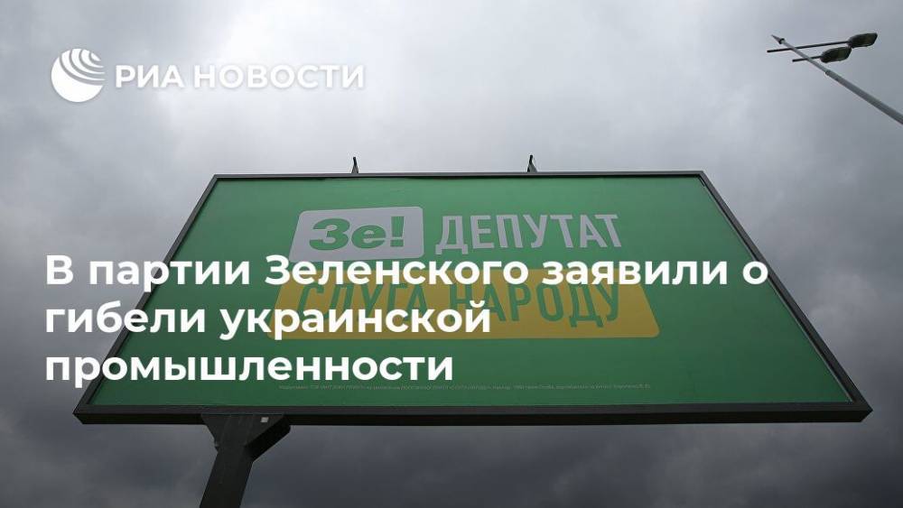 В партии Зеленского заявили о гибели украинской промышленности