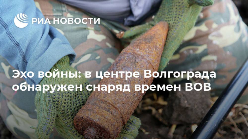 Эхо войны: в центре Волгограда обнаружен снаряд времен ВОВ