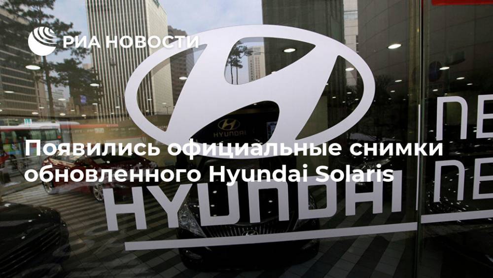 Появились официальные снимки обновленного Hyundai Solaris