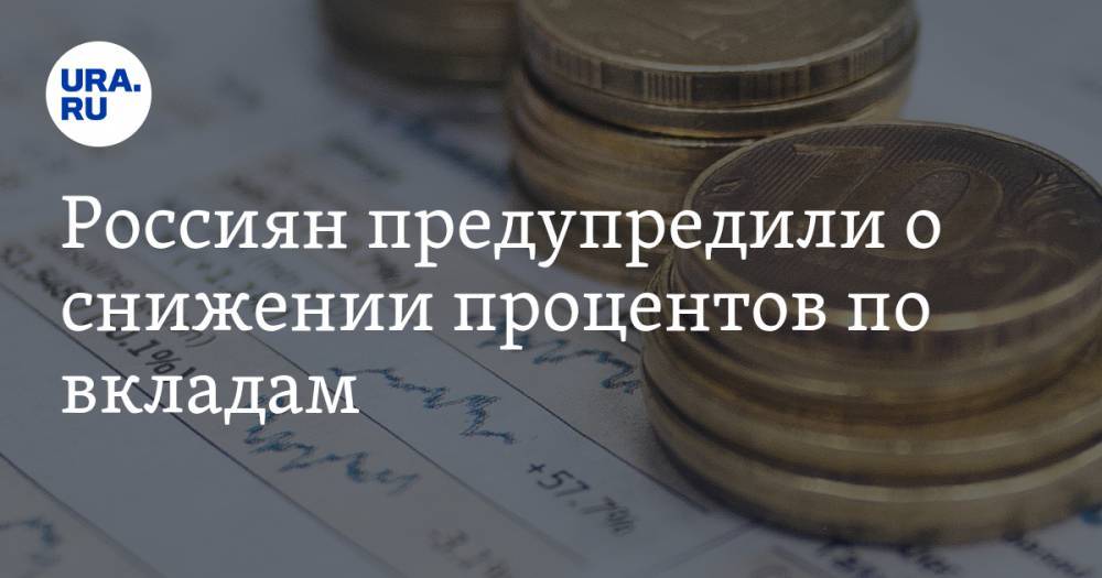 Россиян предупредили о снижении процентов по вкладам
