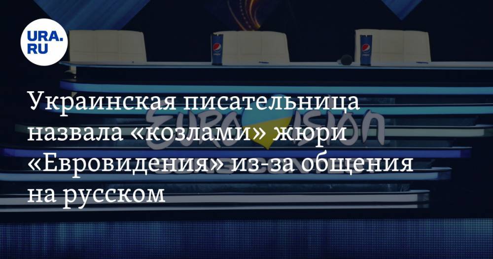 Украинская писательница назвала «козлами» жюри «Евровидения» из-за общения на русском