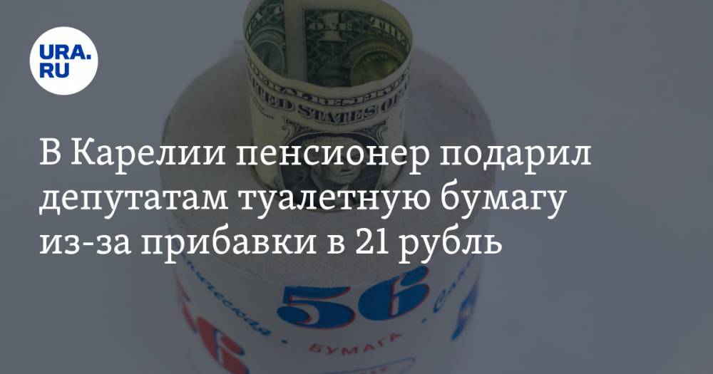 В Карелии пенсионер подарил депутатам туалетную бумагу из-за прибавки в 21 рубль. ВИДЕО