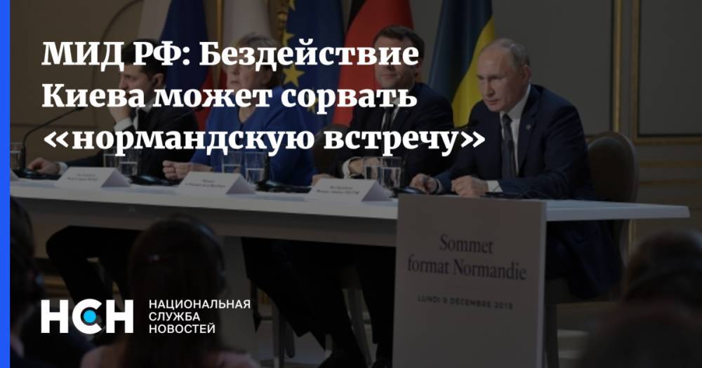 МИД РФ: Бездействие Киева может сорвать «нормандскую встречу»