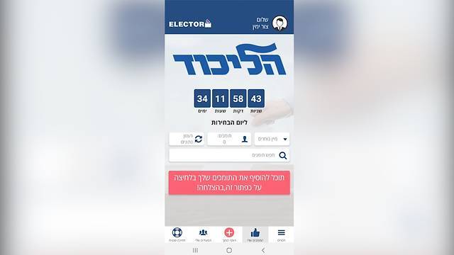 В Ликуде используют приложение, раскрывшее личные данные 6,5 млн израильтян
