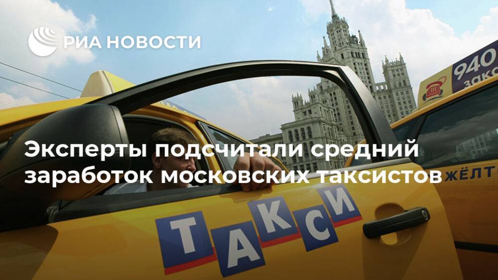 Эксперты подсчитали средний заработок московских таксистов