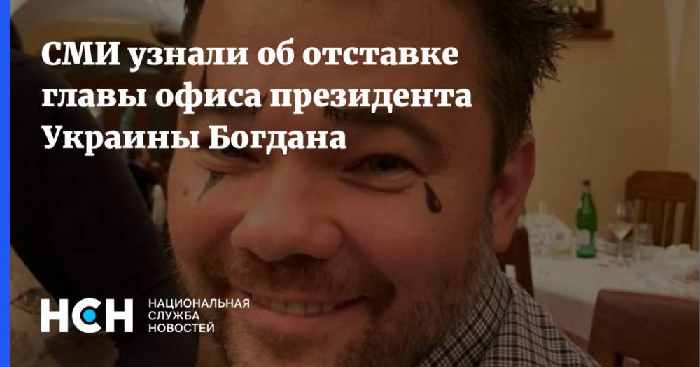 СМИ узнали об отставке главы офиса президента Украины Богдана