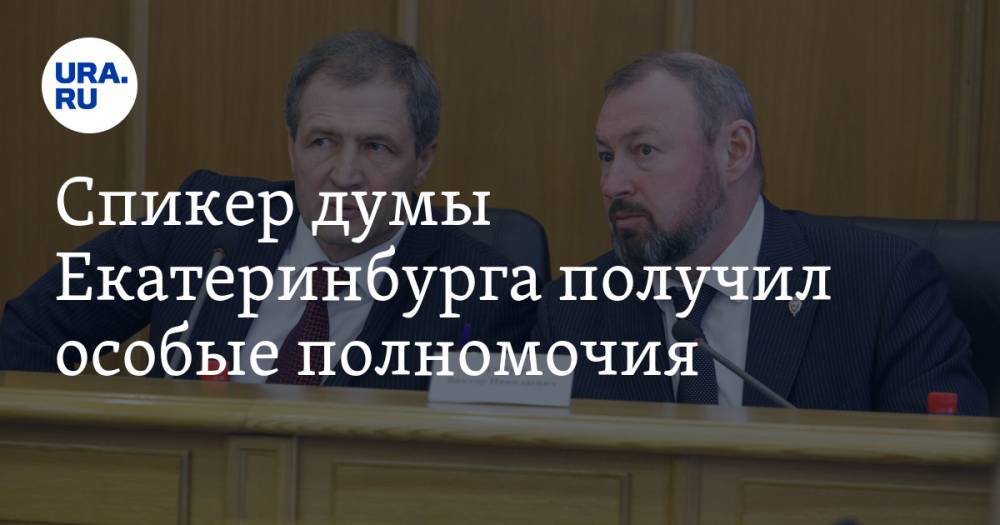 Спикер думы Екатеринбурга получил особые полномочия. Его обвинили в захвате власти
