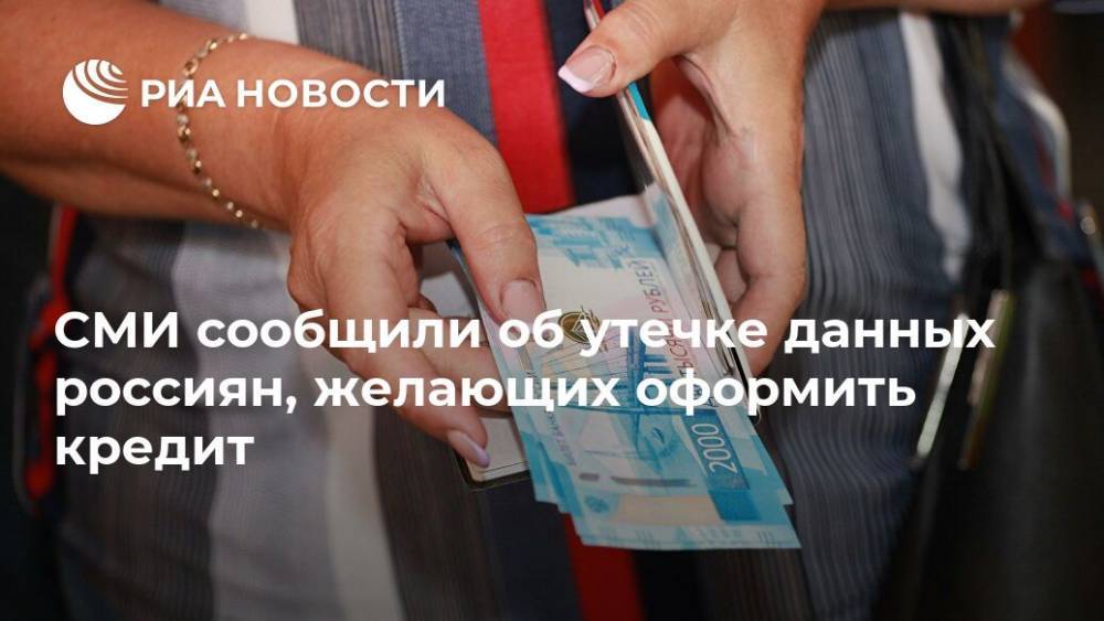 СМИ сообщили об утечке данных россиян, желающих оформить кредит