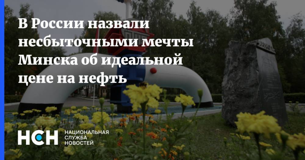 В России назвали несбыточными мечты Минска об идеальной цене на нефть