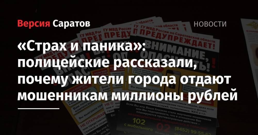«Страх и паника»: полицейские рассказали, почему жители города отдают мошенникам миллионы рублей
