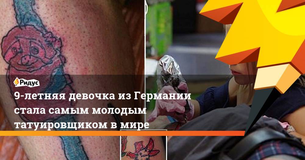 9-летняя девочка изГермании стала самым молодым татуировщиком вмире