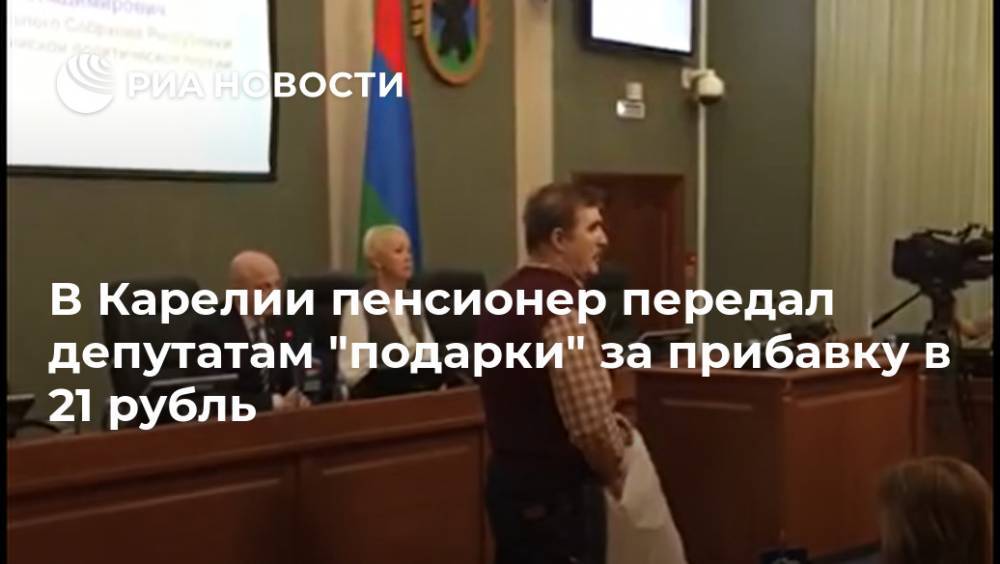 В Карелии пенсионер передал депутатам "подарки" за прибавку в 21 рубль