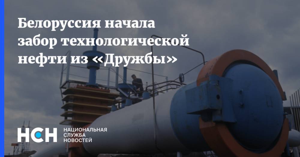 Белоруссия начала забор технологической нефти из «Дружбы»
