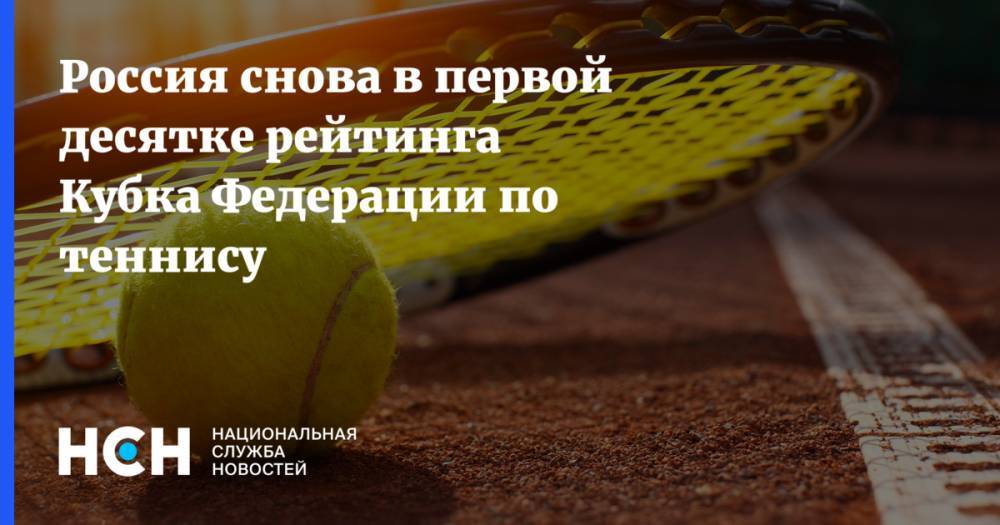 Россия снова в первой десятке рейтинга Кубка Федерации по теннису