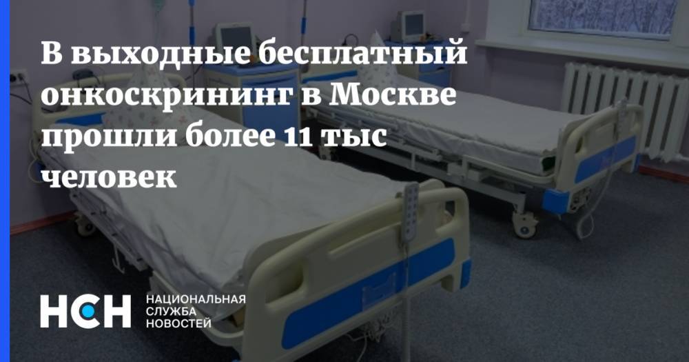 В выходные бесплатный онкоскрининг в Москве прошли более 11 тыс человек