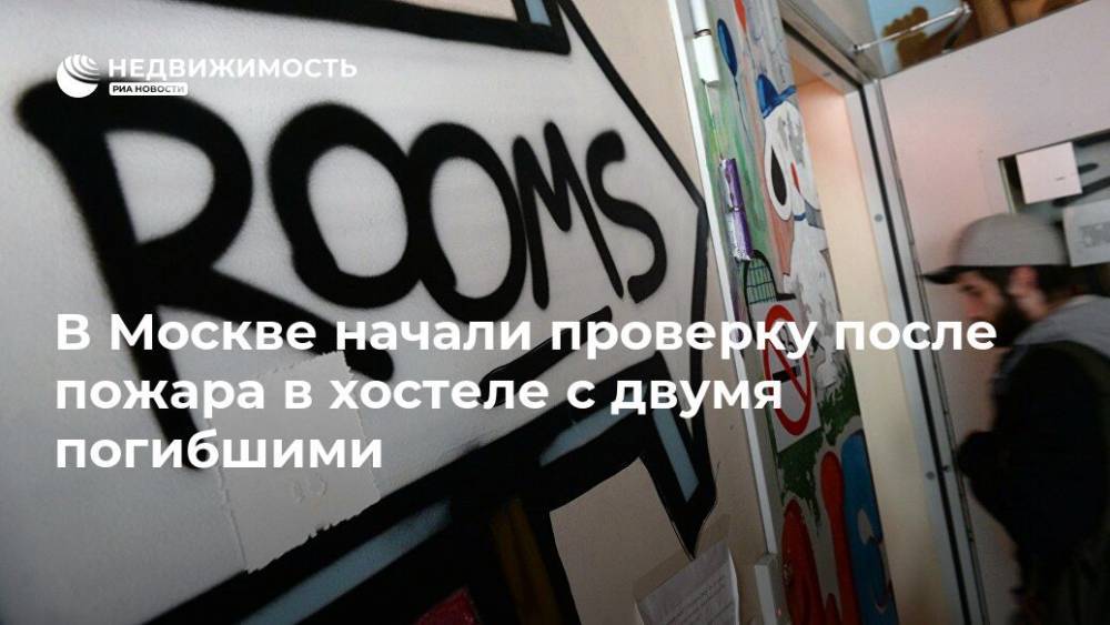 В Москве начали проверку после пожара в хостеле с двумя погибшими