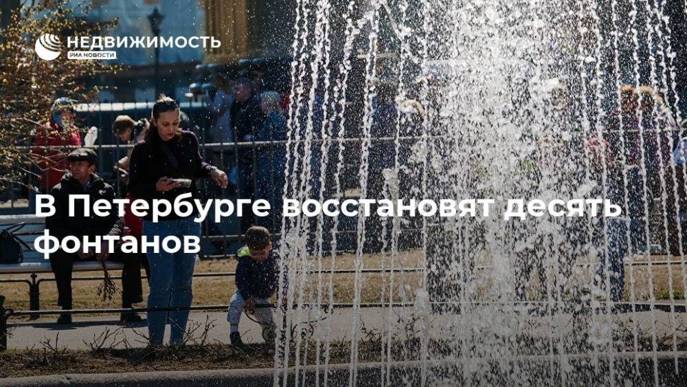 В Петербурге восстановят десять фонтанов