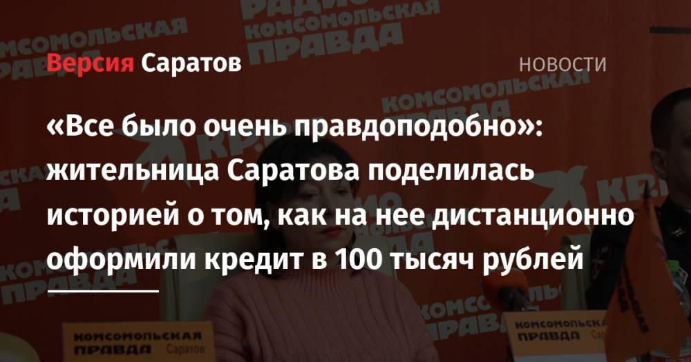 «Все было очень правдоподобно»: жительница Саратова поделилась историей о том, как на нее дистанционно оформили кредит в 100 тысяч рублей