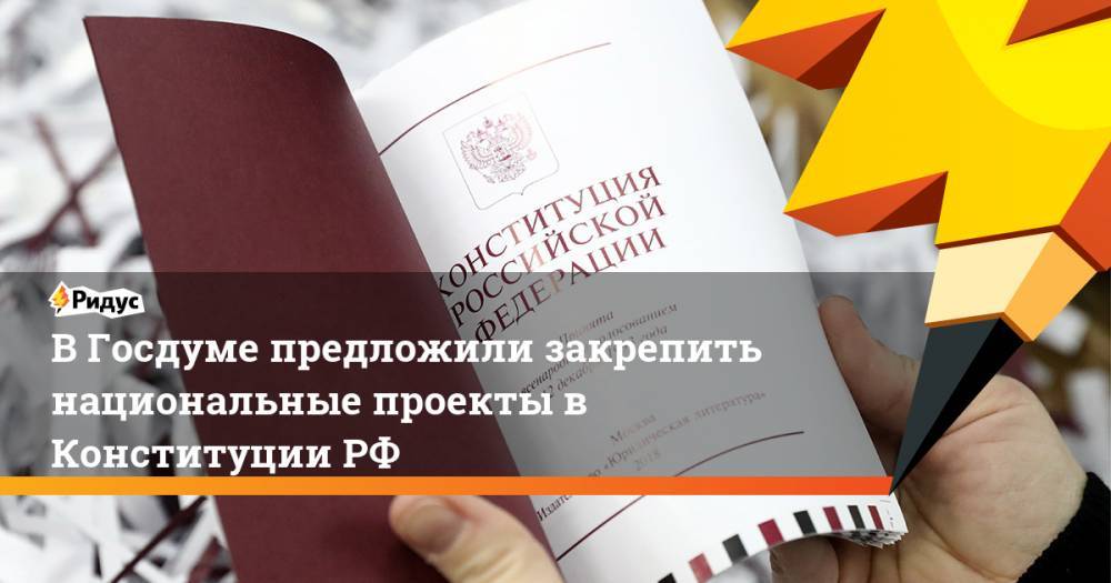 В Госдуме предложили закрепить национальные проекты в Конституции РФ