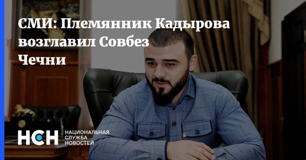 СМИ: Племянник Кадырова возглавил Совбез Чечни