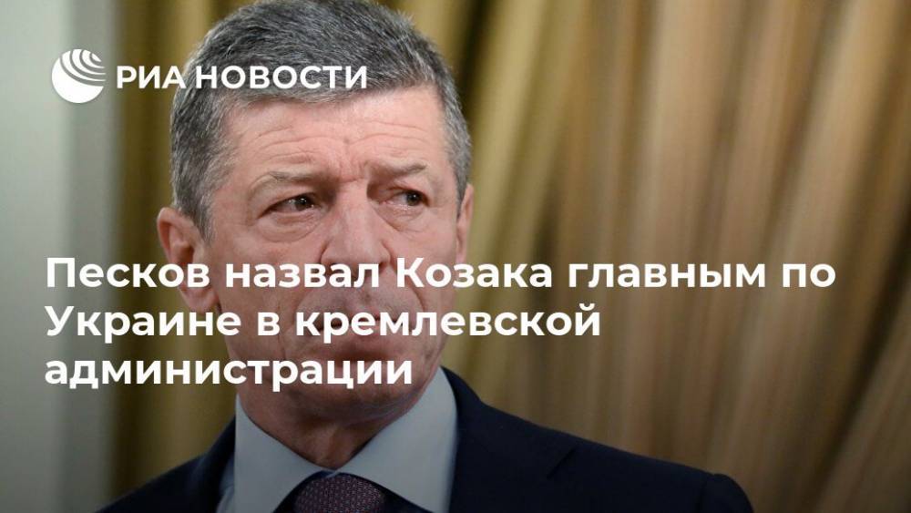 Песков назвал Козака главным по Украине в кремлевской администрации
