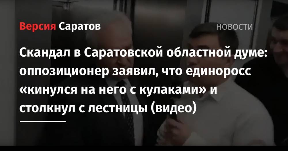 Скандал в Саратовской областной думе: оппозиционер заявил, что единоросс «кинулся на него с кулаками» и столкнул с лестницы (видео)