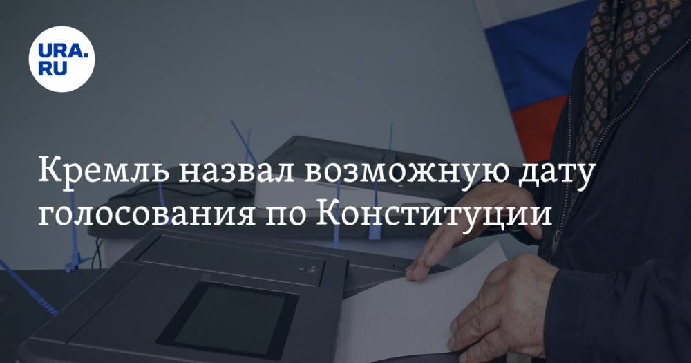 Кремль назвал возможную дату голосования по Конституции. Инсайд URA.RU подтвердился