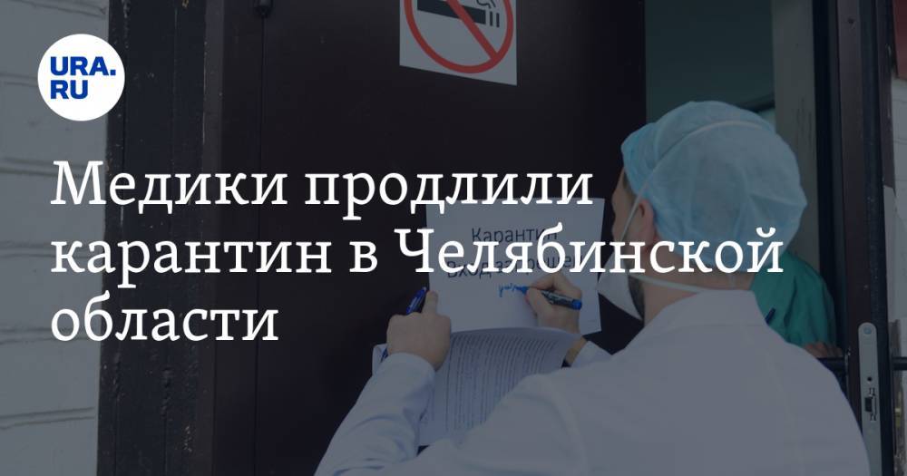 Медики продлили карантин в Челябинской области