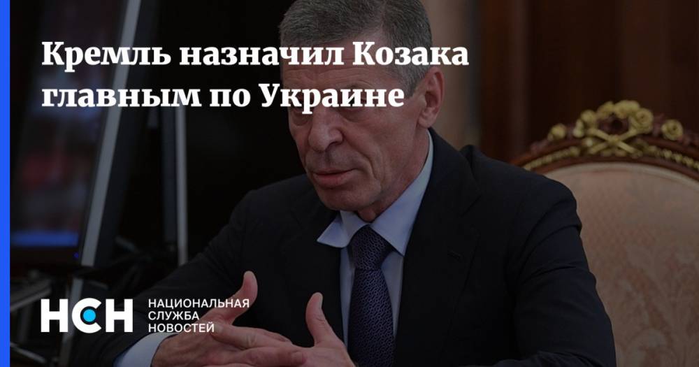 Кремль назначил Козака главным по Украине