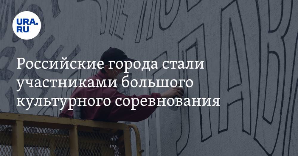 Российские города стали участниками большого культурного соревнования. На Урале шанс победить — только у одного