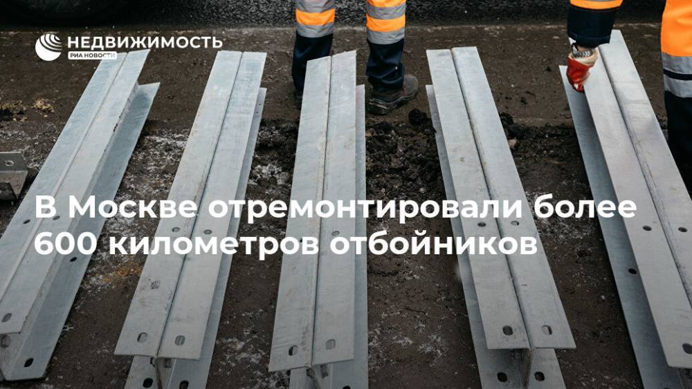 В Москве отремонтировали более 600 километров отбойников