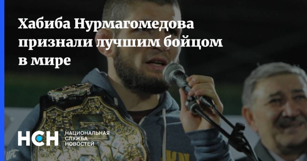 Хабиба Нурмагомедова признали лучшим бойцом в мире