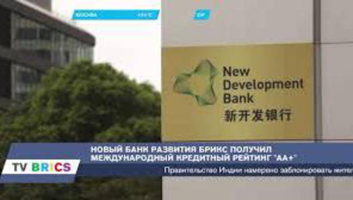 Сторчак: новые участники "Нового банка развития" БРИКС могут появиться в июле