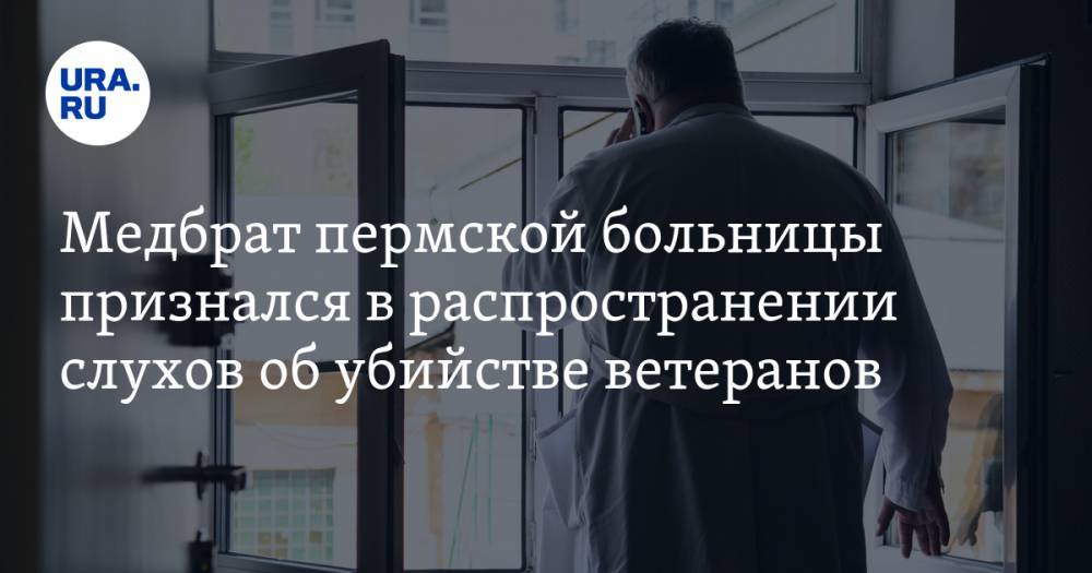 Медбрат пермской больницы признался в распространении слухов об убийстве ветеранов