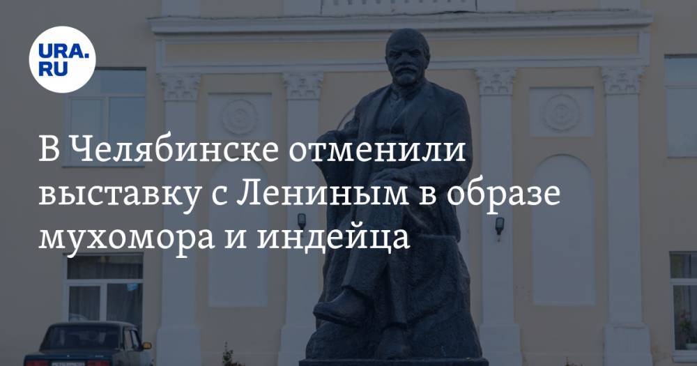 В Челябинске отменили выставку с Лениным в образе мухомора и индейца. ФОТО