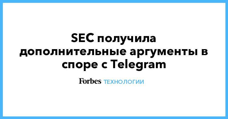 SEC получила дополнительные аргументы в споре с Telegram